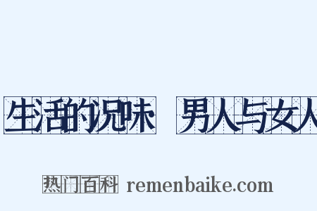 生活的况味·男人与女人是什么意思的图片